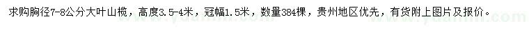 求購(gòu)胸徑7-8公分大葉山欖