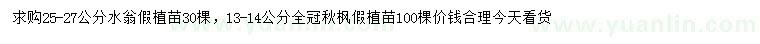 求購25-27公分水翁、13-14公分秋楓