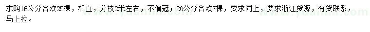 求購(gòu)16、20公分合歡