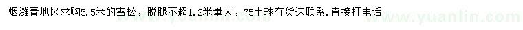 求購5.5米雪松