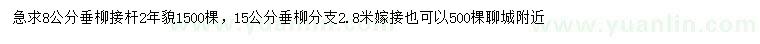 求購(gòu)8、15公分垂柳
