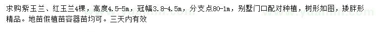 求購高度4.5-5米紫玉蘭、紅玉蘭