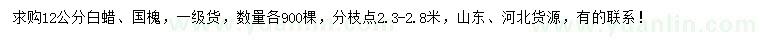 求購12公分白蠟、國槐