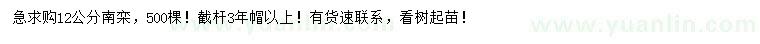求購(gòu)12公分南欒