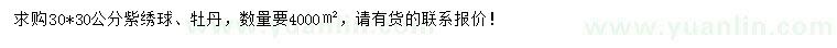 求購(gòu)30*30公分紫繡球、牡丹