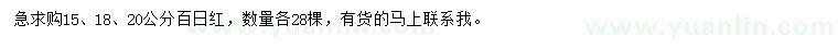 求購15、18、20公分百日紅