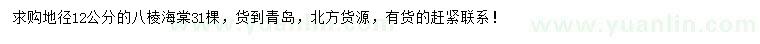 求購(gòu)地徑12公分八棱海棠