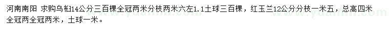 求購(gòu)14公分烏桕、12公分紅玉蘭