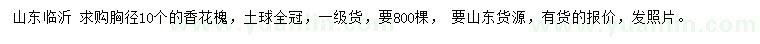 求購胸徑10公分香花槐
