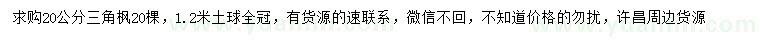 求購20公分三角楓