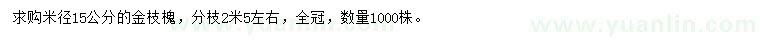 求購米徑15公分金枝槐