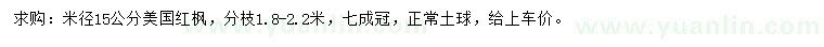 求購米徑15公分美國紅楓