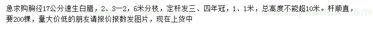 求購(gòu)胸徑17公分速生白臘