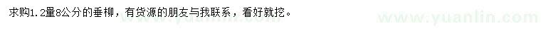 求購(gòu)1.2米量8公分垂柳