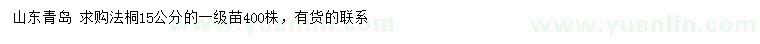 求購(gòu)15公分法桐