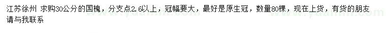 求購30公分國槐