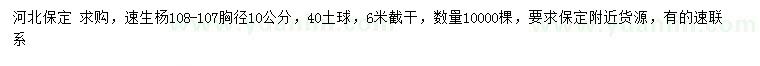求購胸徑10公分速生楊108、107
