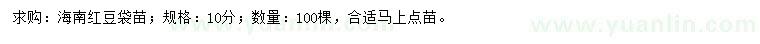 求購10公分海南紅豆