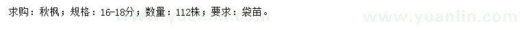 求購16-18公分秋楓