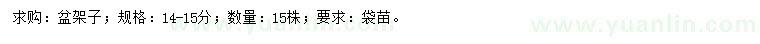 求購(gòu)14-15公分盆架子