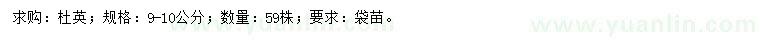 求購9-10公分杜英