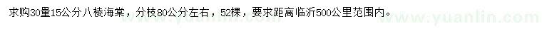 求購30量15公分八棱海棠