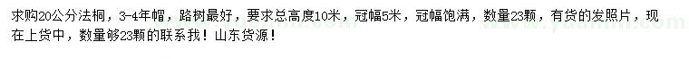 求購(gòu)20公分法桐