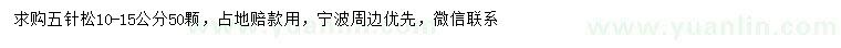 求購(gòu)10-15公分五針?biāo)? />
                        <br />
                        <label style=
