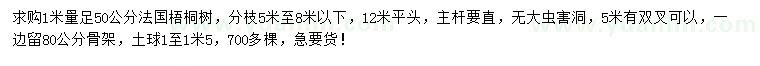 求購(gòu)1米量足50公分法國(guó)梧桐樹