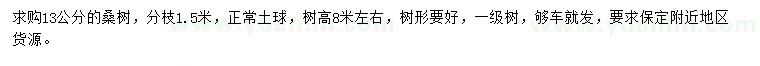 求購13公分桑樹