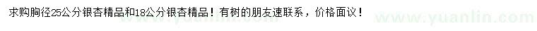 求購胸徑18、25公分銀杏