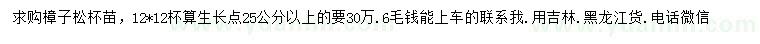 求購(gòu)25公分以上樟子松