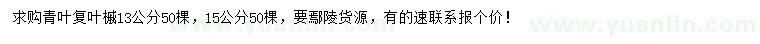 求購13、15公分青葉復葉槭