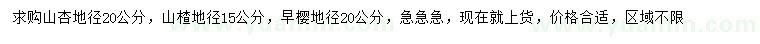 求購山杏、山楂、早櫻