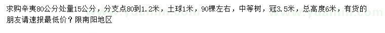 求購80公分量15公分辛夷