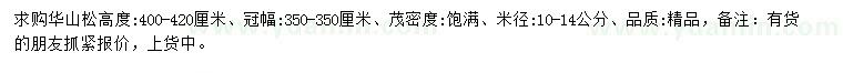 求購(gòu)米徑10-14公分華山松