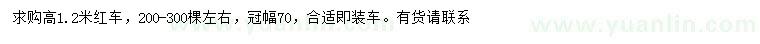 求購高1.2米紅車