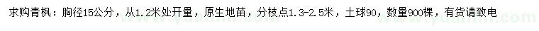求購1.2米量胸徑15公分青楓