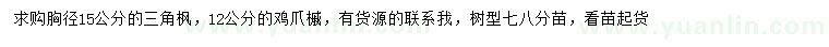 求購(gòu)胸徑15公分三角楓、12公分雞爪槭