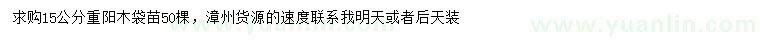求購(gòu)15公分重陽木