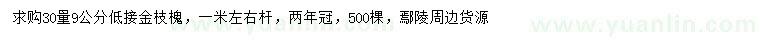 求購(gòu)30量9公分低接金枝槐