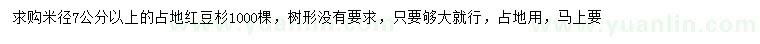 求購(gòu)米徑7公分以上占地紅豆杉