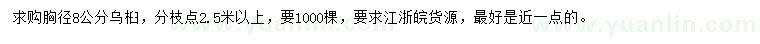 求購胸徑8公分烏桕