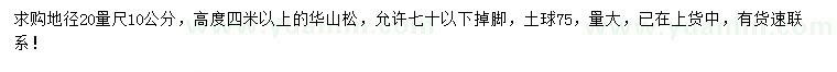 求購地徑20量尺10公分華山松