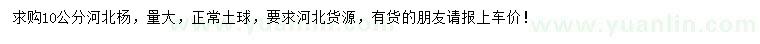 求購10公分河北楊