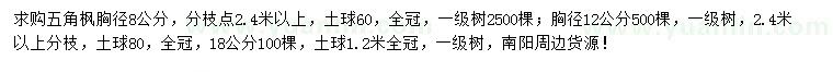求購胸徑8、12、18公分五角楓