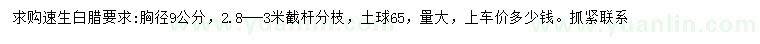 求購(gòu)胸徑9公分速生白臘