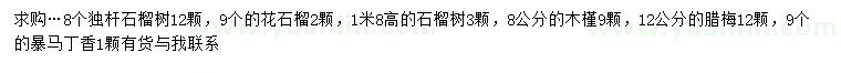 求購(gòu)石榴、木槿、臘梅等