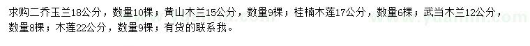 求購(gòu)二喬玉蘭、黃山木蘭、桂楠木蓮等