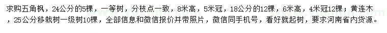 求購18、24公分五角楓、25公分黃連木